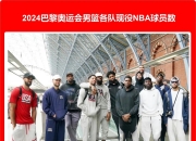爱游戏app活动-NBA篮球巨星对于出战奥运会的采访掀起热议的简单介绍