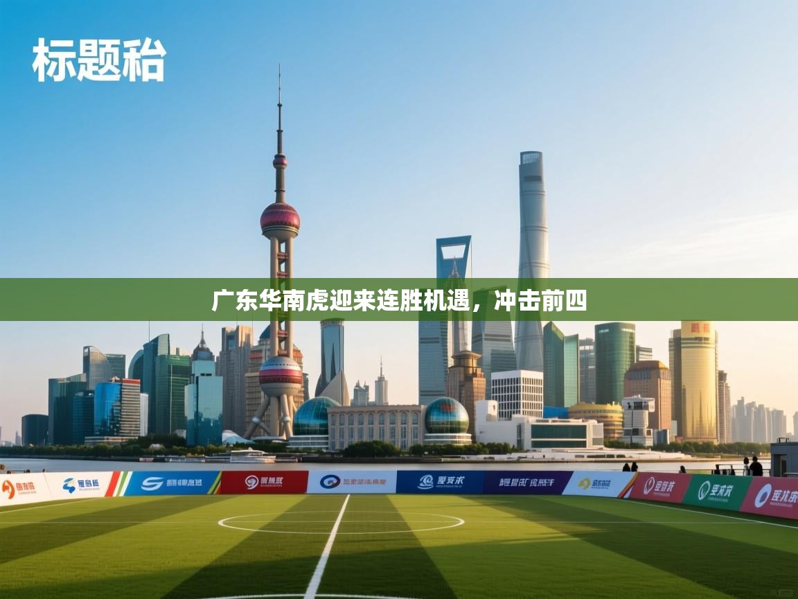广东华南虎迎来连胜机遇，冲击前四