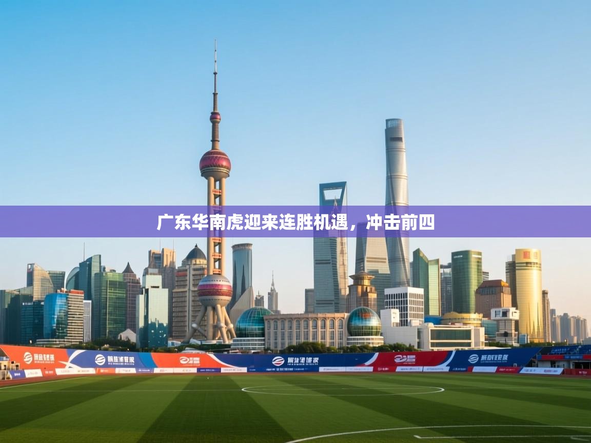 广东华南虎迎来连胜机遇，冲击前四  第2张