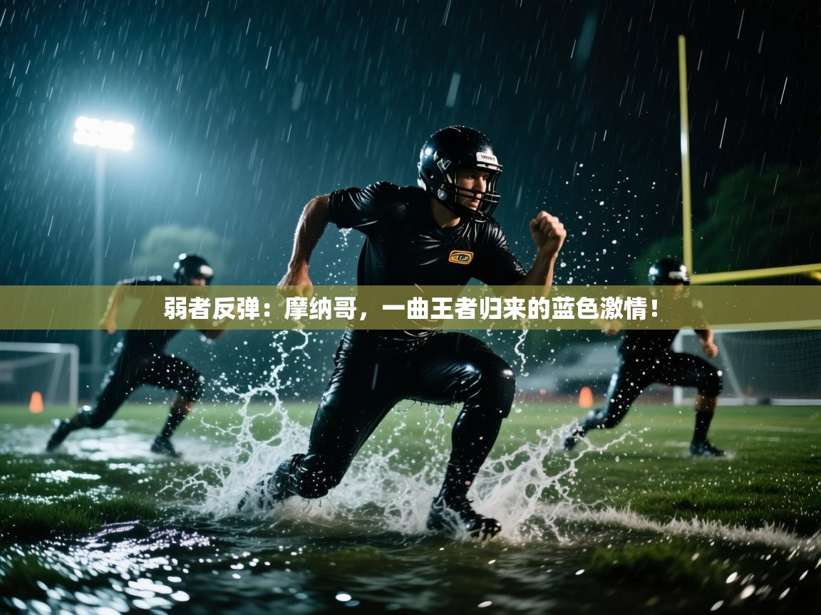 弱者反弹：摩纳哥，一曲王者归来的蓝色激情！