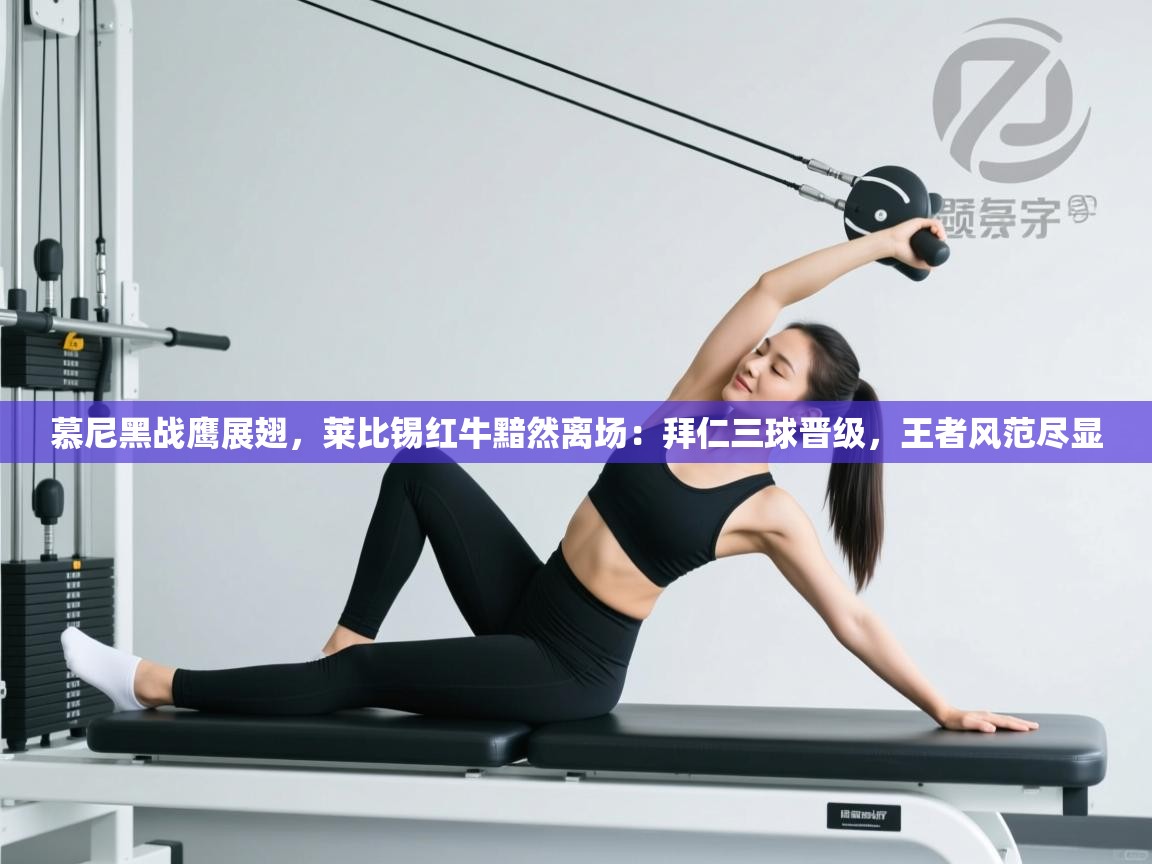 慕尼黑战鹰展翅,莱比锡红牛黯然离场:拜仁三球晋级,王者风范尽显 第2张