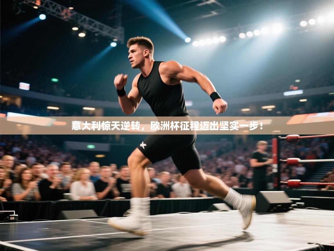 意大利惊天逆转,欧洲杯征程迈出坚实一步! 第2张
