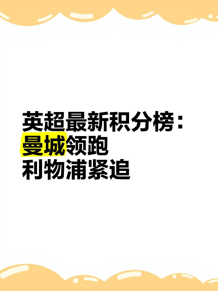 成都谢菲联在比赛中抢攻胜利，领跑积分榜的简单介绍